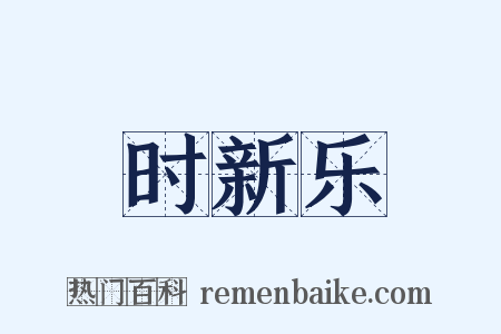 时新乐是什么意思的图片